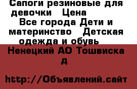 Сапоги резиновые для девочки › Цена ­ 1 500 - Все города Дети и материнство » Детская одежда и обувь   . Ненецкий АО,Тошвиска д.